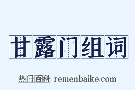 甘露门组词是什么意思的图片